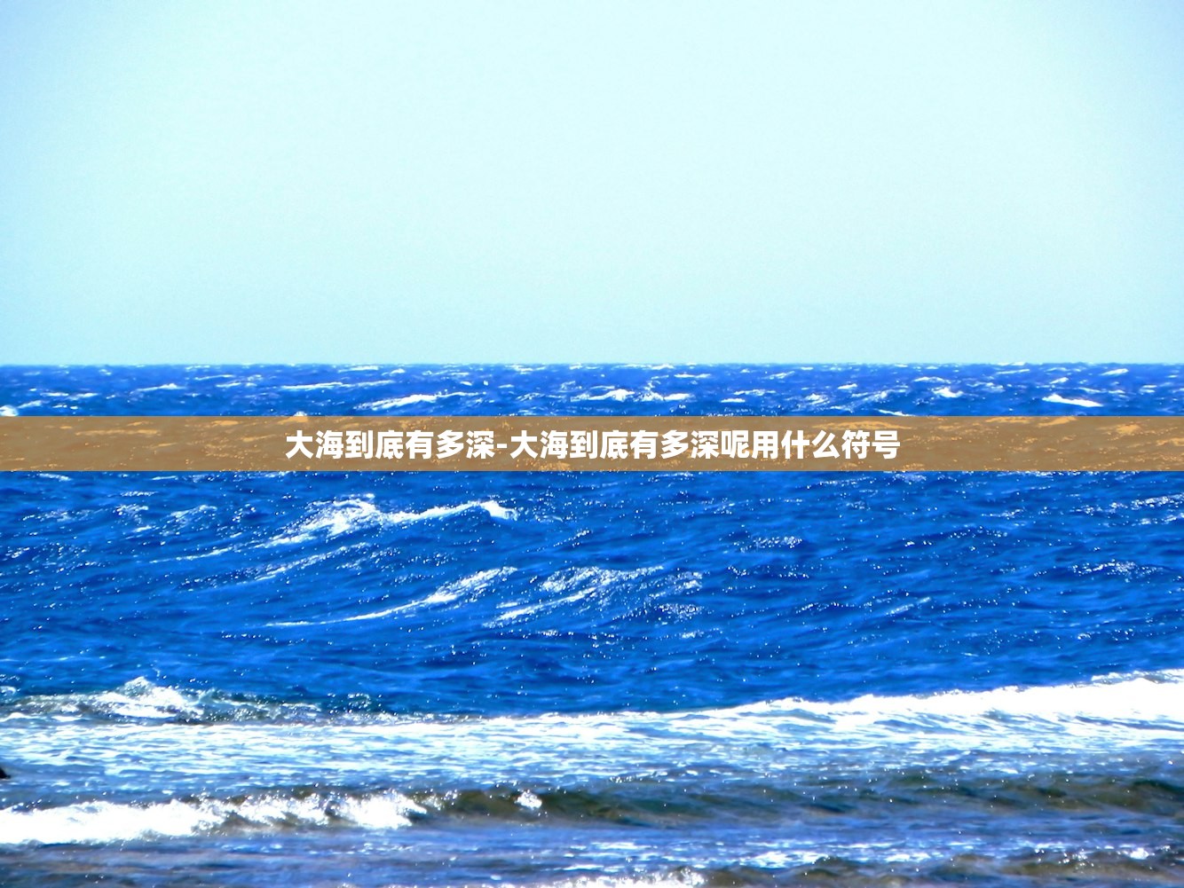 大海到底有多深-大海到底有多深呢用什么符号 大海到底有多深-大海到底有多深呢用什么符号