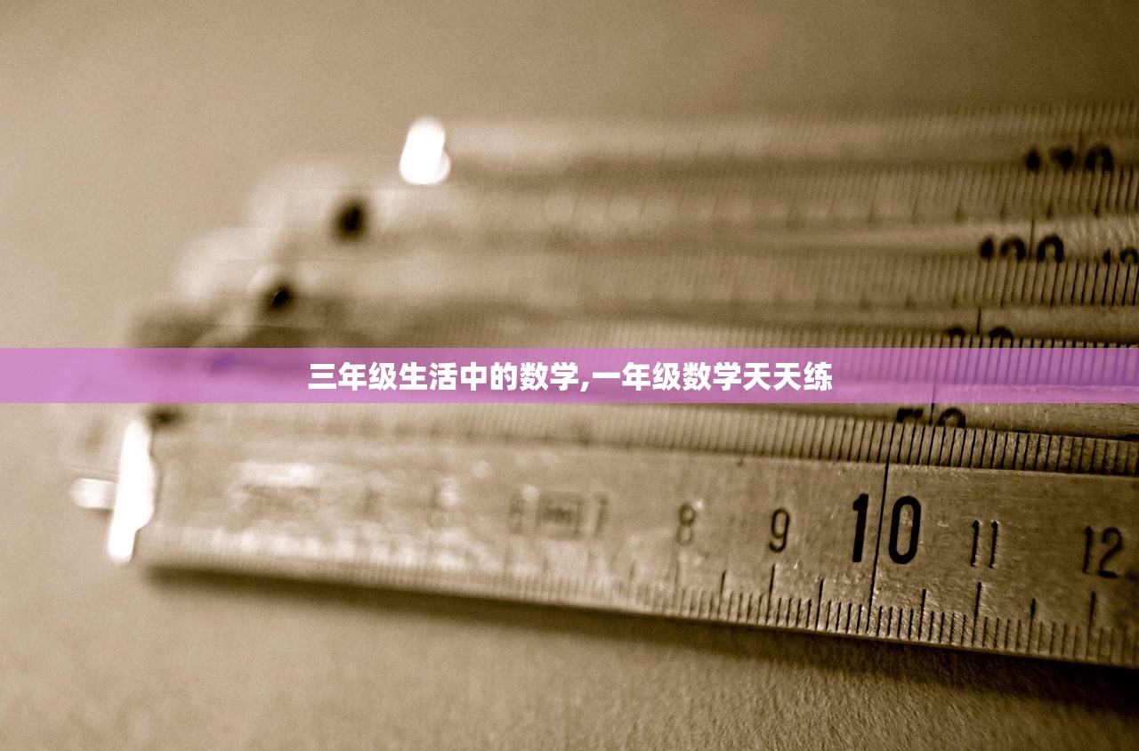 三年级生活中的数学,一年级数学天天练