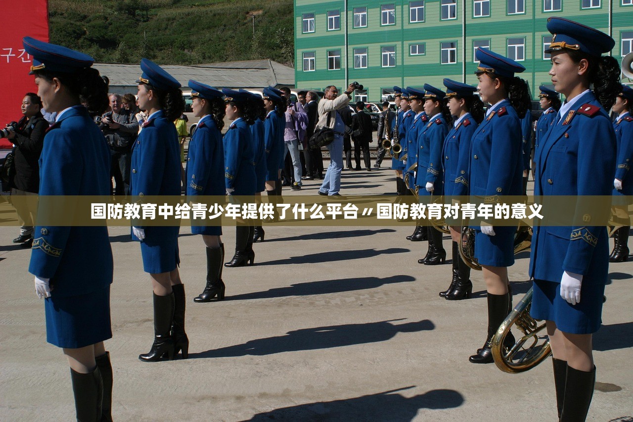 国防教育中给青少年提供了什么平台〃国防教育对青年的意义