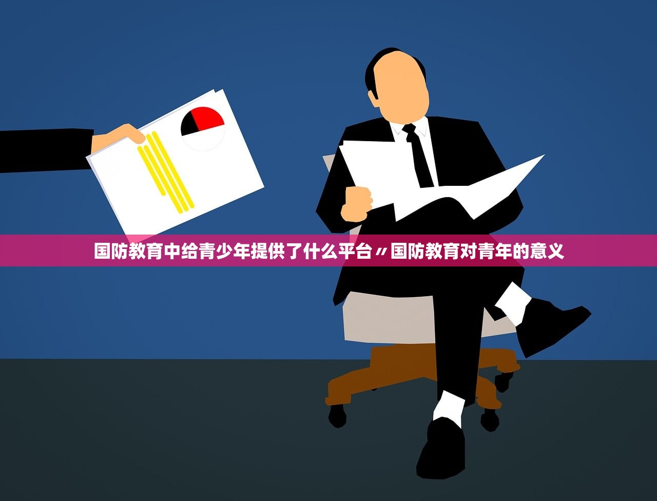 国防教育中给青少年提供了什么平台〃国防教育对青年的意义