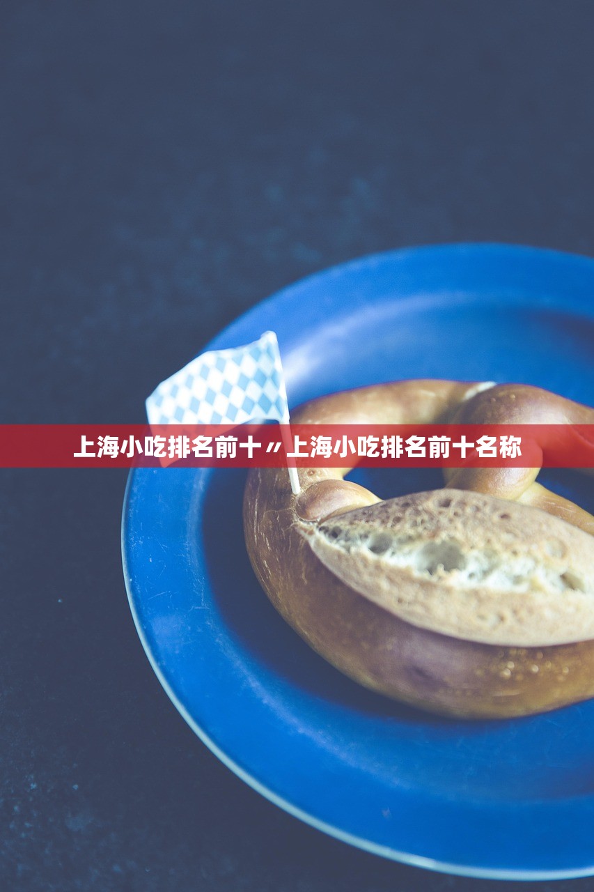 上海小吃排名前十〃上海小吃排名前十名称