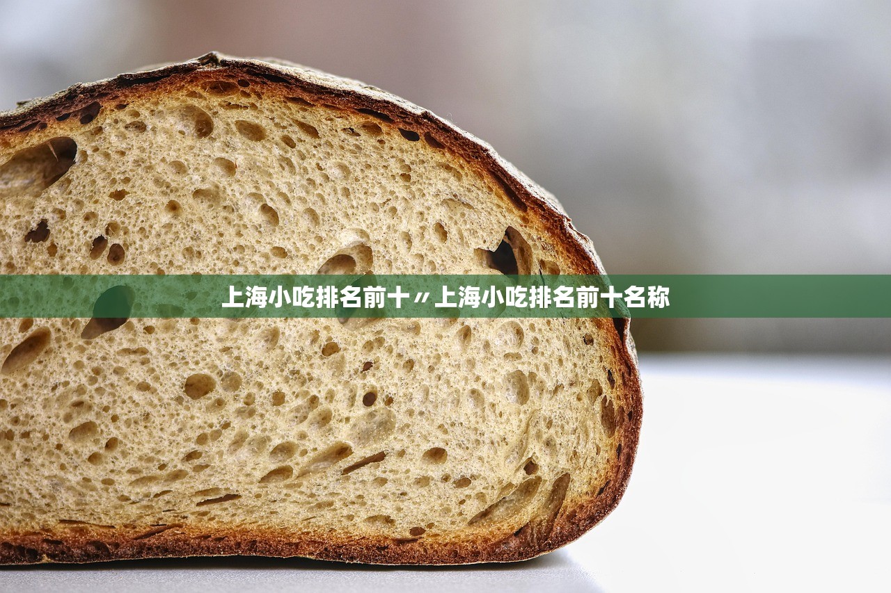 上海小吃排名前十〃上海小吃排名前十名称