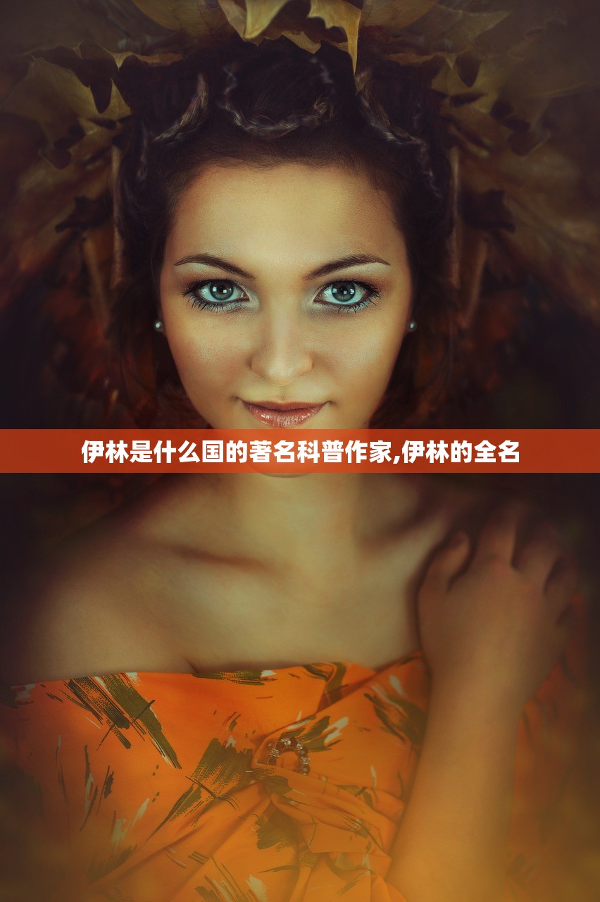 伊林是什么国的著名科普作家,伊林的全名 伊林是什么国的著名科普作家,伊林的全名