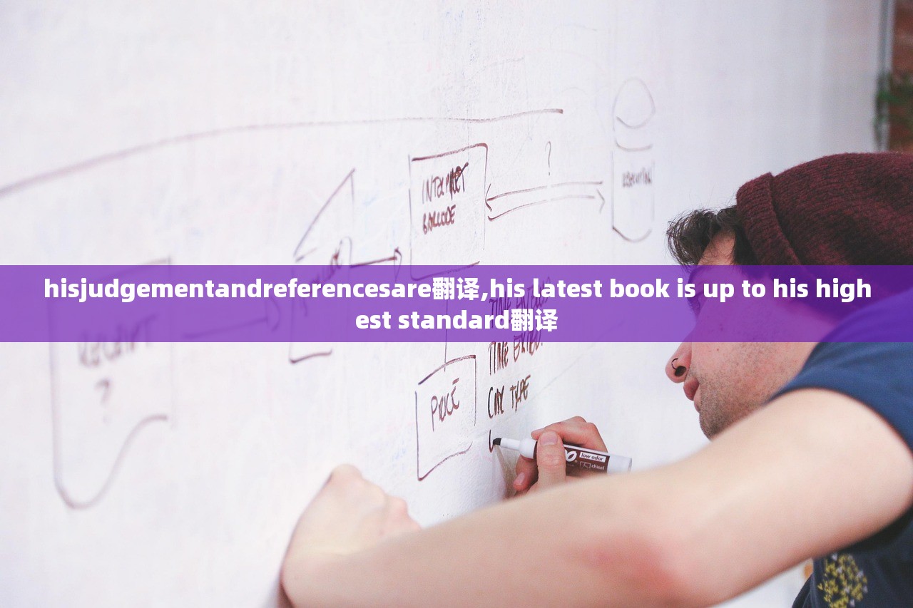 hisjudgementandreferencesare翻译,his latest book is up to his highest standard翻译 hisjudgementandreferencesare翻译,his latest book is up to his highest standard翻译