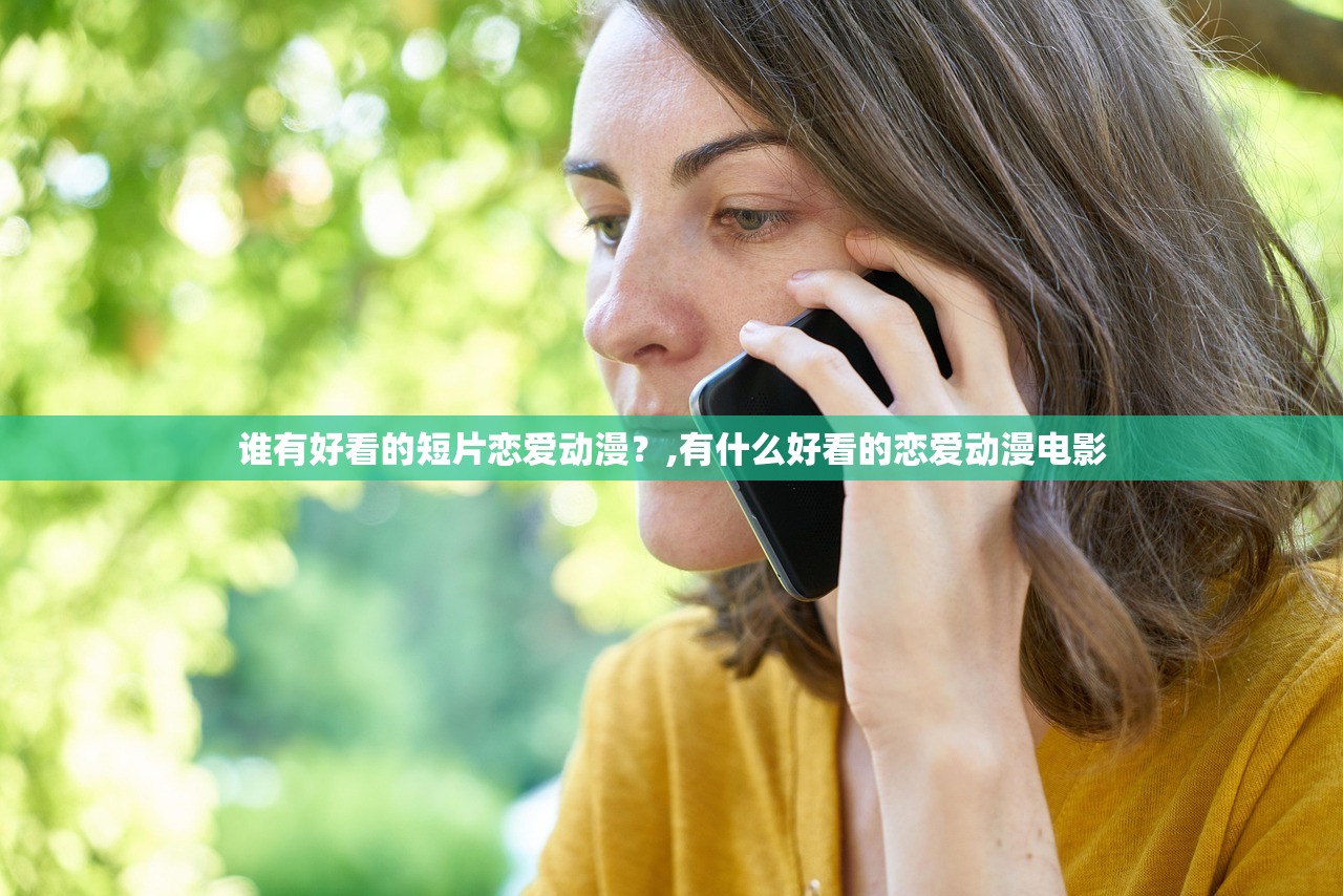 谁有好看的短片恋爱动漫?,有什么好看的恋爱动漫电影 谁有好看的短片恋爱动漫?,有什么好看的恋爱动漫电影