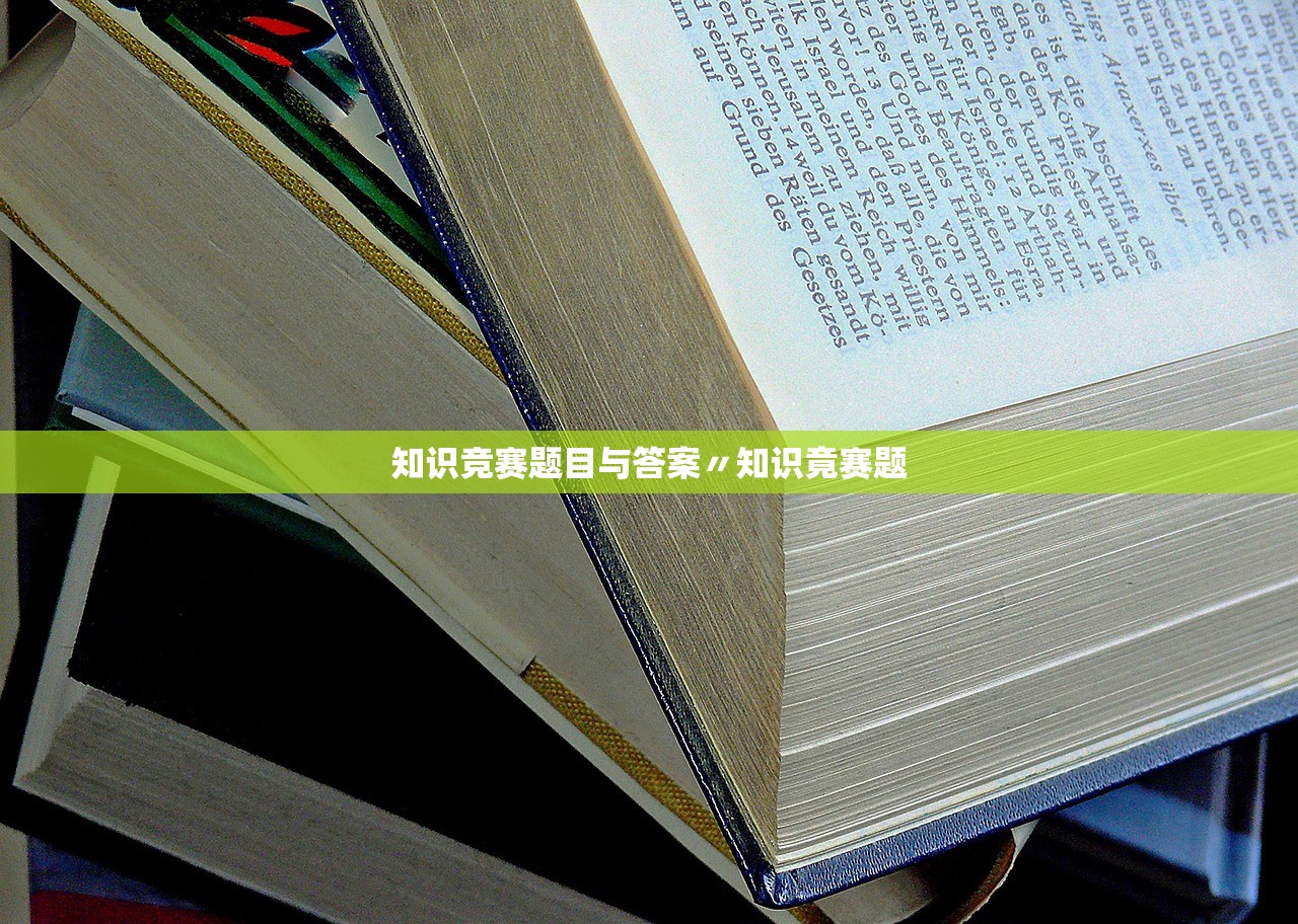 知识竞赛题目与答案〃知识竟赛题 知识竞赛题目与答案〃知识竟赛题