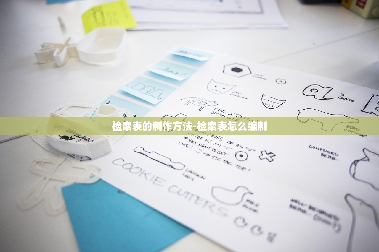 检索表的制作方法-检索表怎么编制