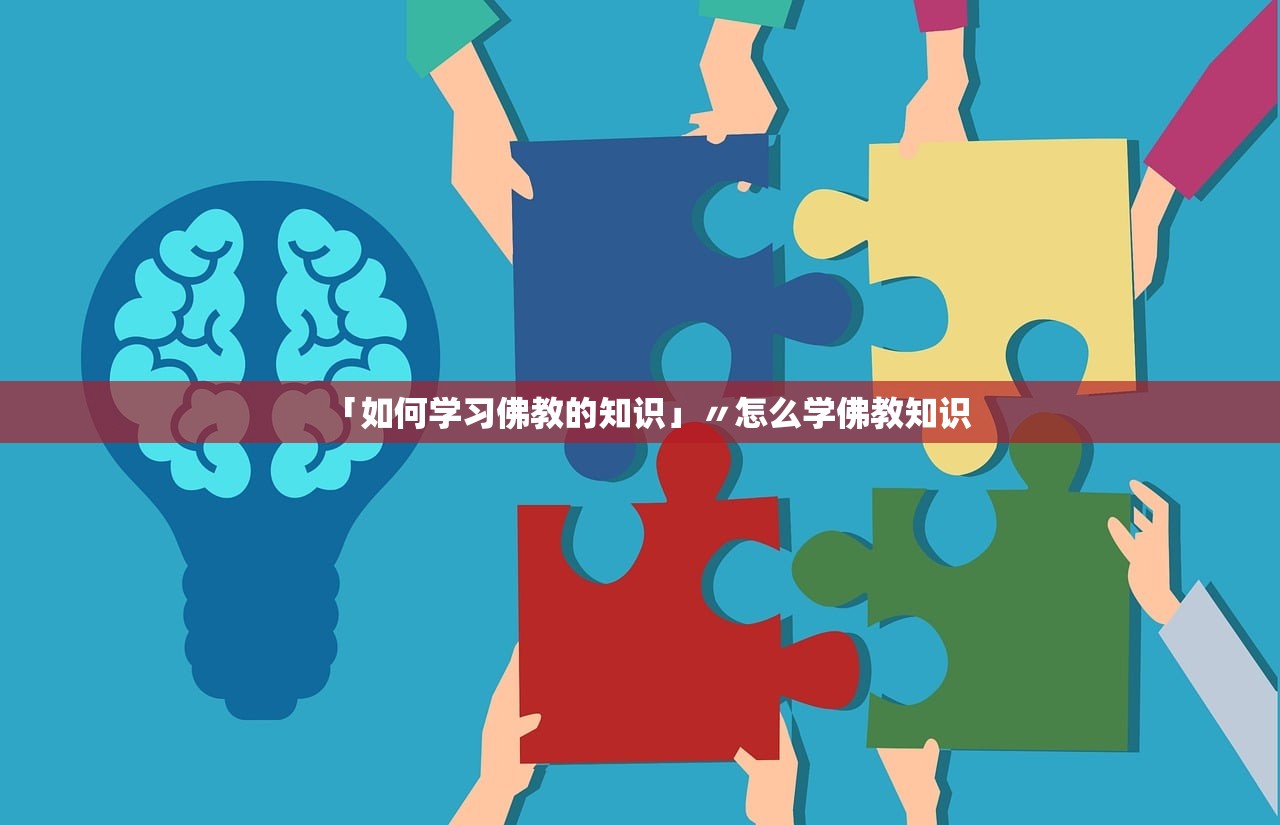 「如何学习佛教的知识」〃怎么学佛教知识