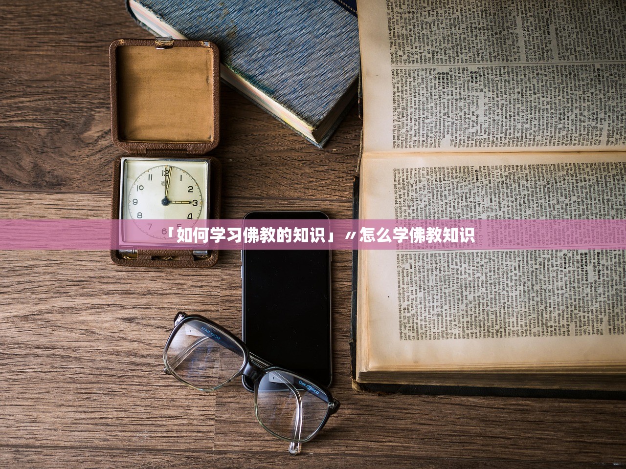 「如何学习佛教的知识」〃怎么学佛教知识