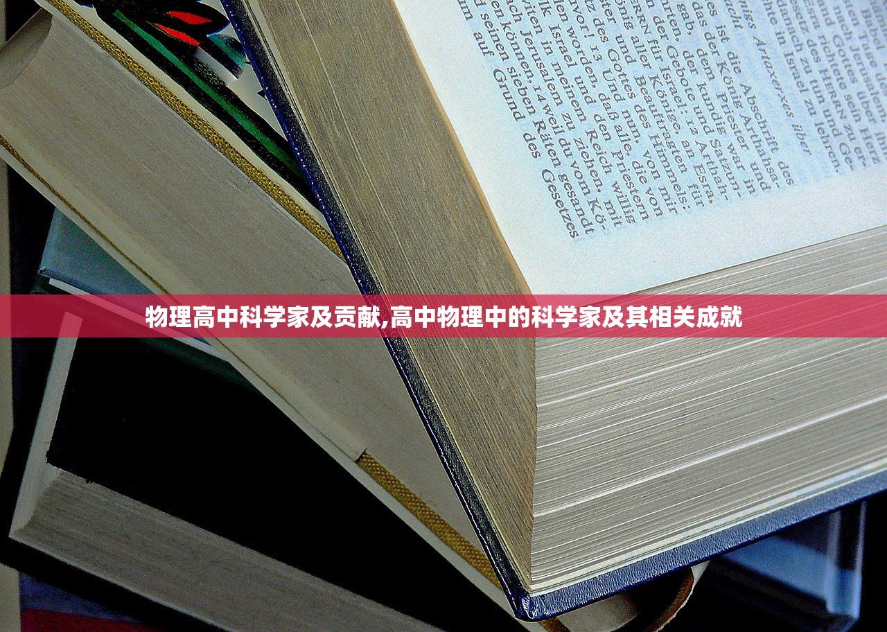 物理高中科学家及贡献,高中物理中的科学家及其相关成就 物理高中科学家及贡献,高中物理中的科学家及其相关成就