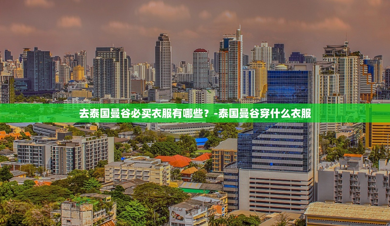 去泰国曼谷必买衣服有哪些？-泰国曼谷穿什么衣服