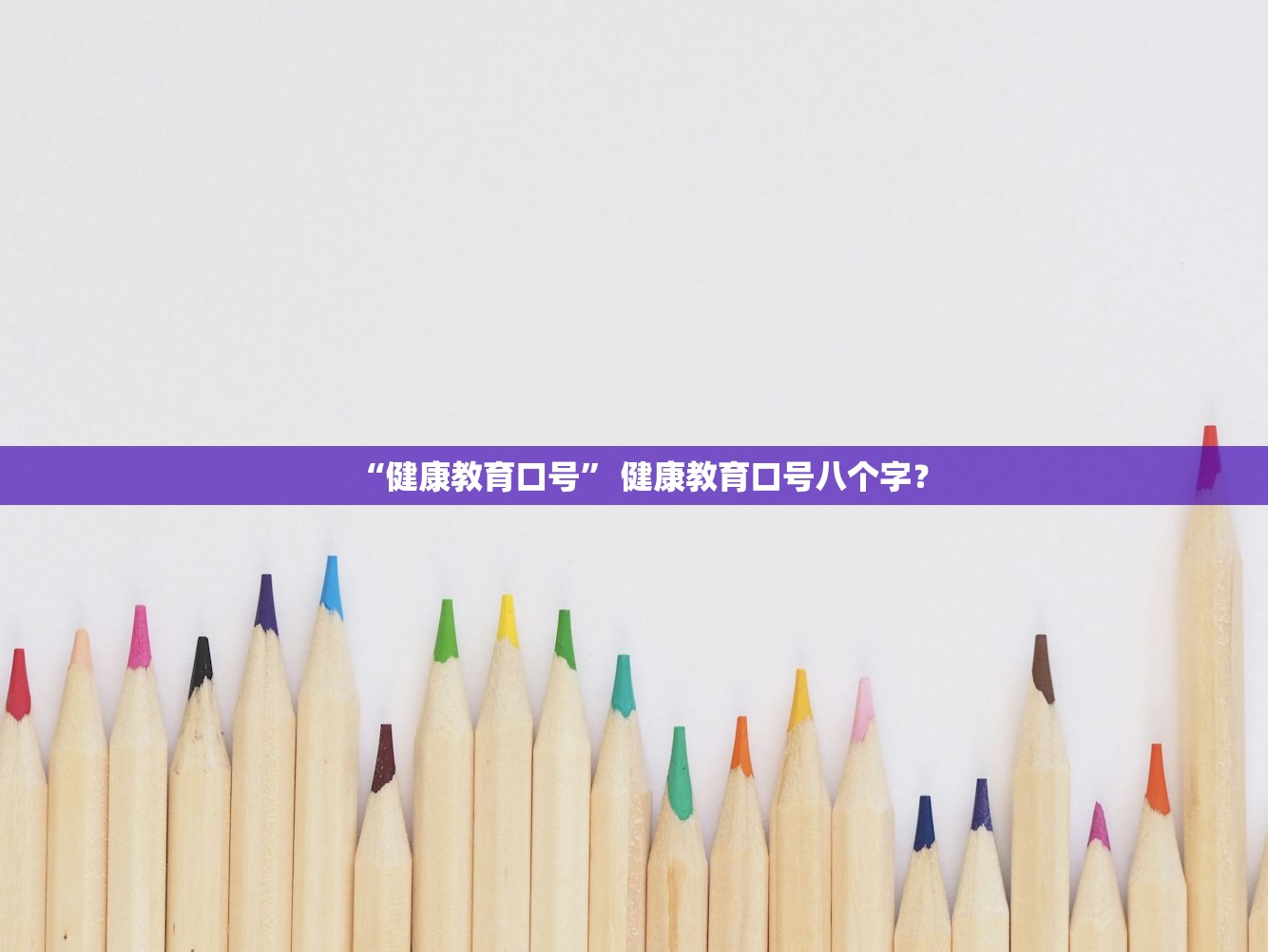 “健康教育口号	” 健康教育口号八个字？