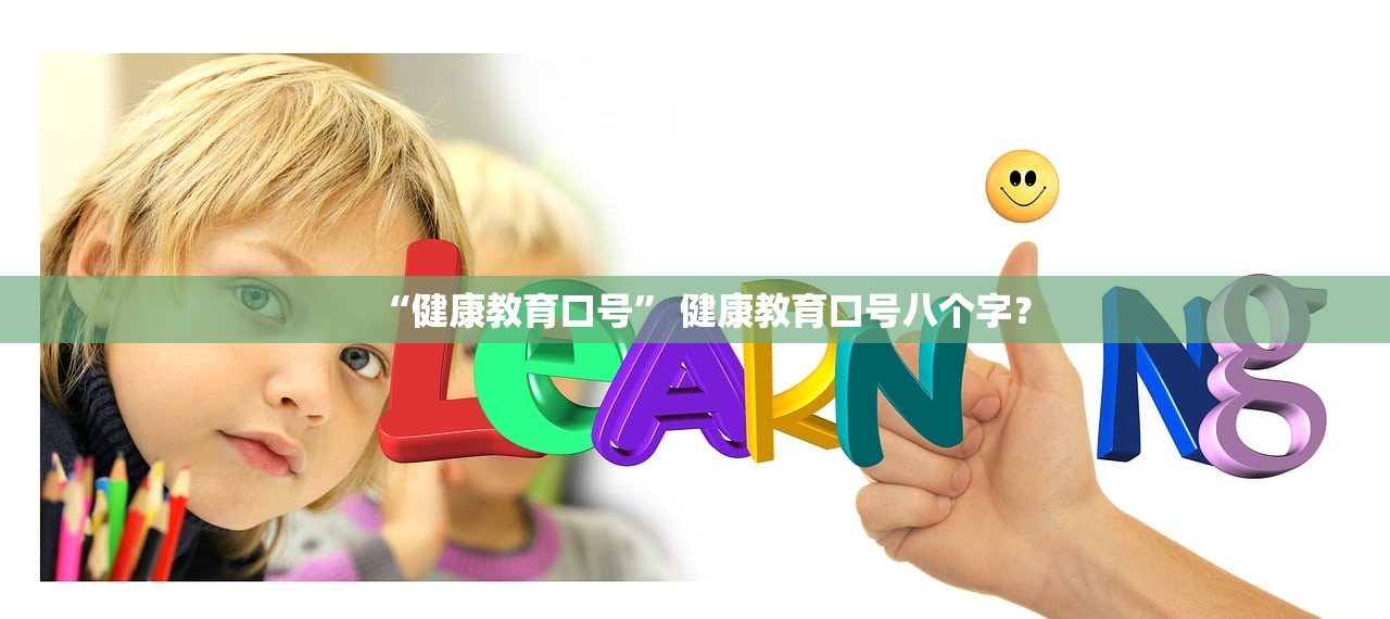 “健康教育口号” 健康教育口号八个字？