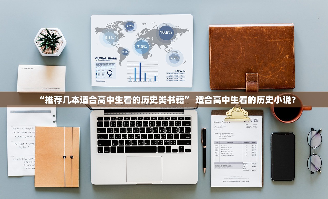 “推荐几本适合高中生看的历史类书籍” 适合高中生看的历史小说？