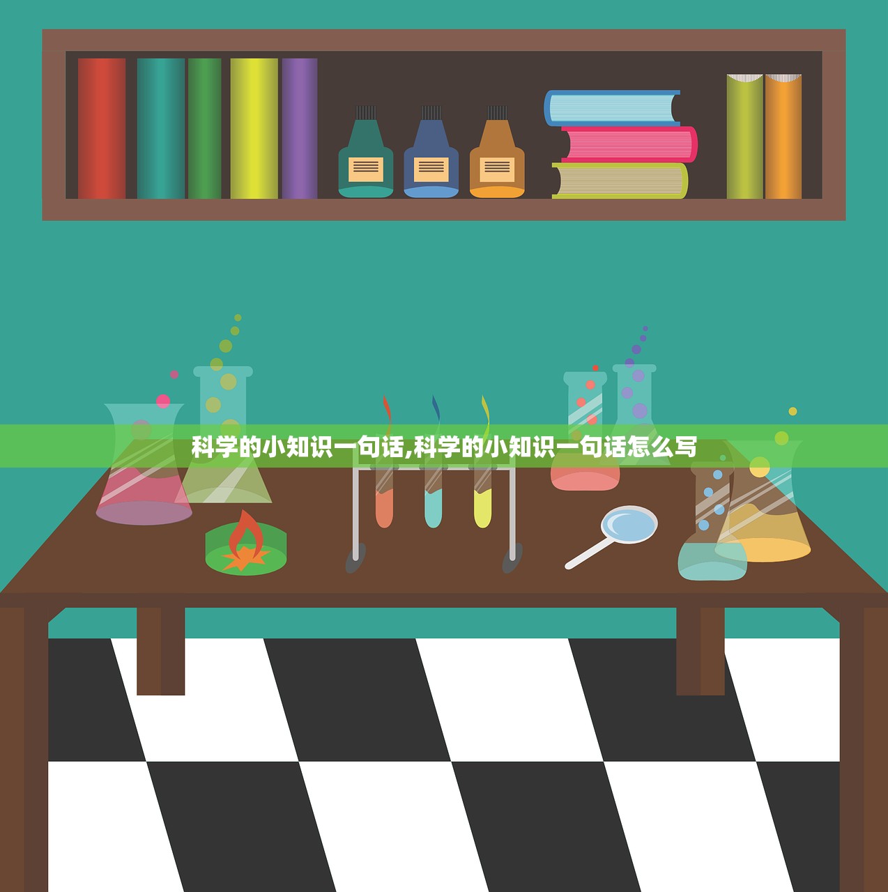 科学的小知识一句话,科学的小知识一句话怎么写
