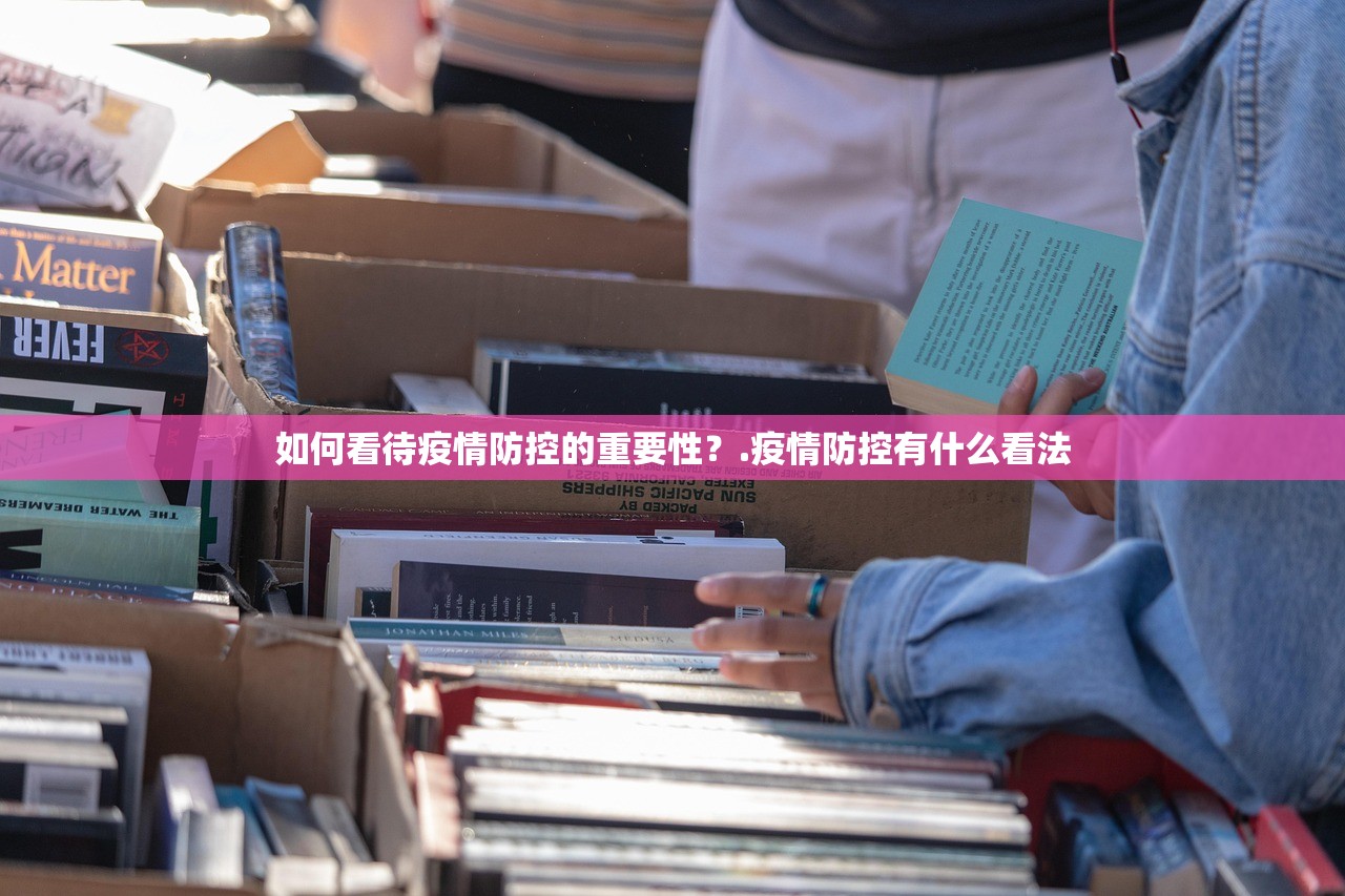 如何看待疫情防控的重要性？.疫情防控有什么看法