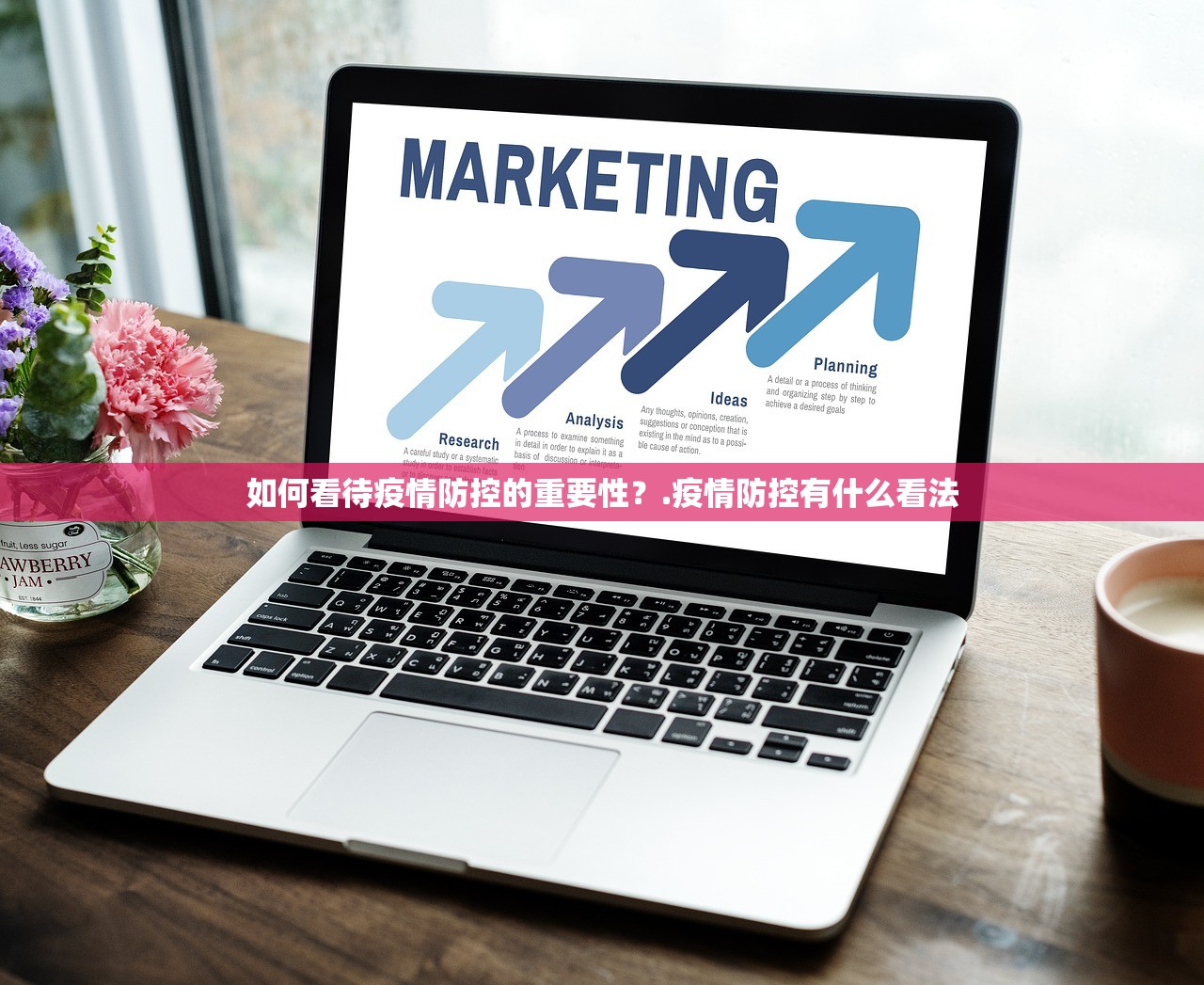 如何看待疫情防控的重要性？.疫情防控有什么看法