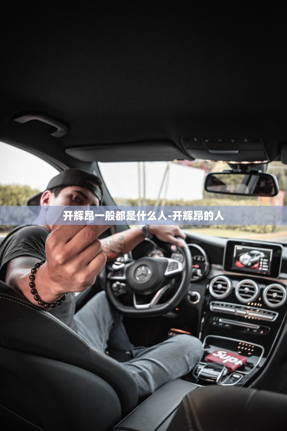 开辉昂一般都是什么人-开辉昂的人