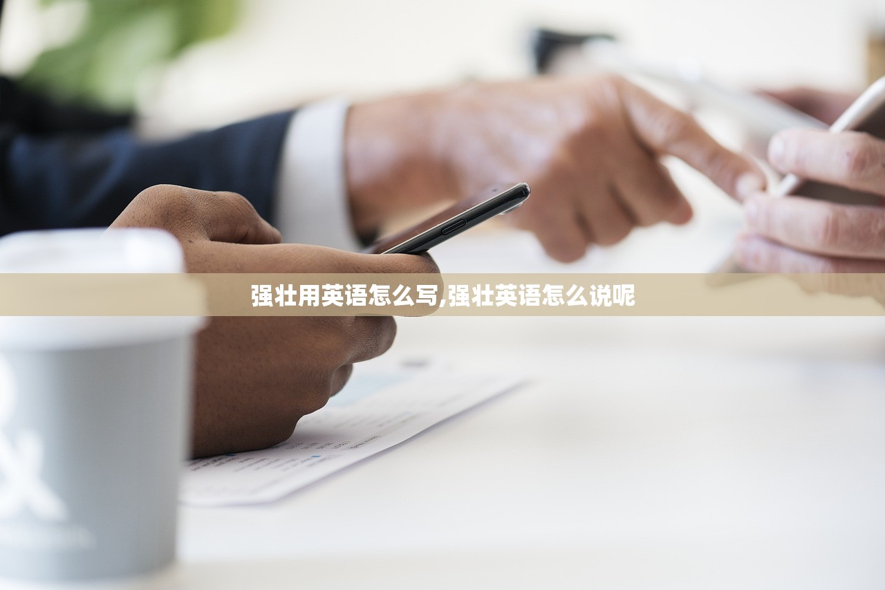 强壮用英语怎么写,强壮英语怎么说呢