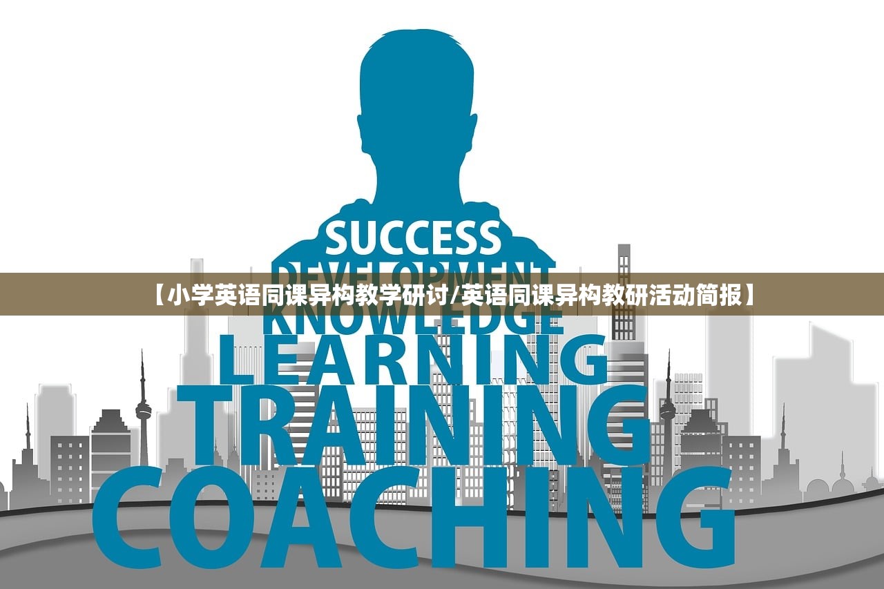 【小学英语同课异构教学研讨/英语同课异构教研活动简报】