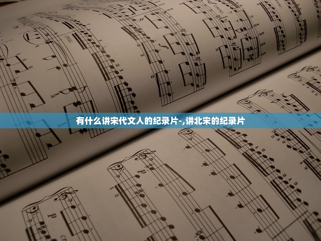 有什么讲宋代文人的纪录片-,讲北宋的纪录片 有什么讲宋代文人的纪录片-,讲北宋的纪录片