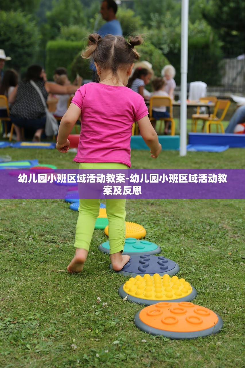 幼儿园小班区域活动教案-幼儿园小班区域活动教案及反思