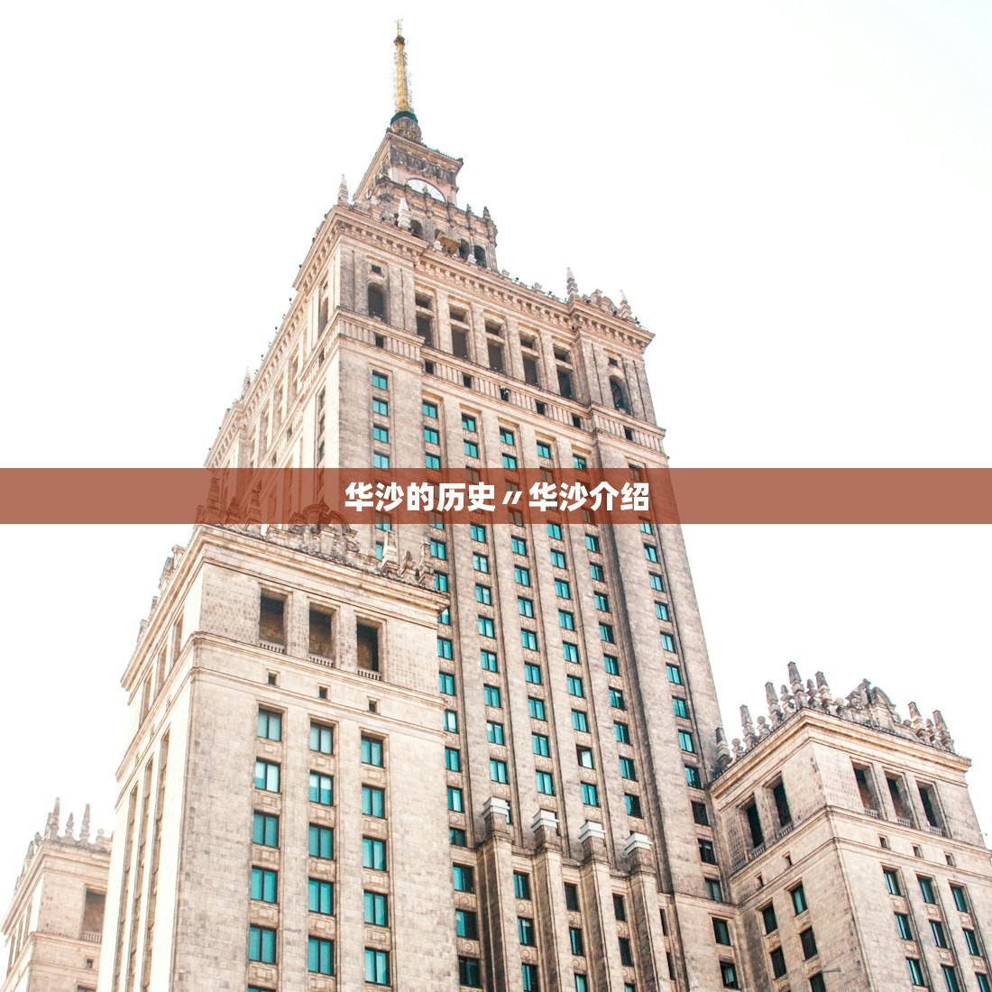 华沙的历史〃华沙介绍 华沙的历史〃华沙介绍