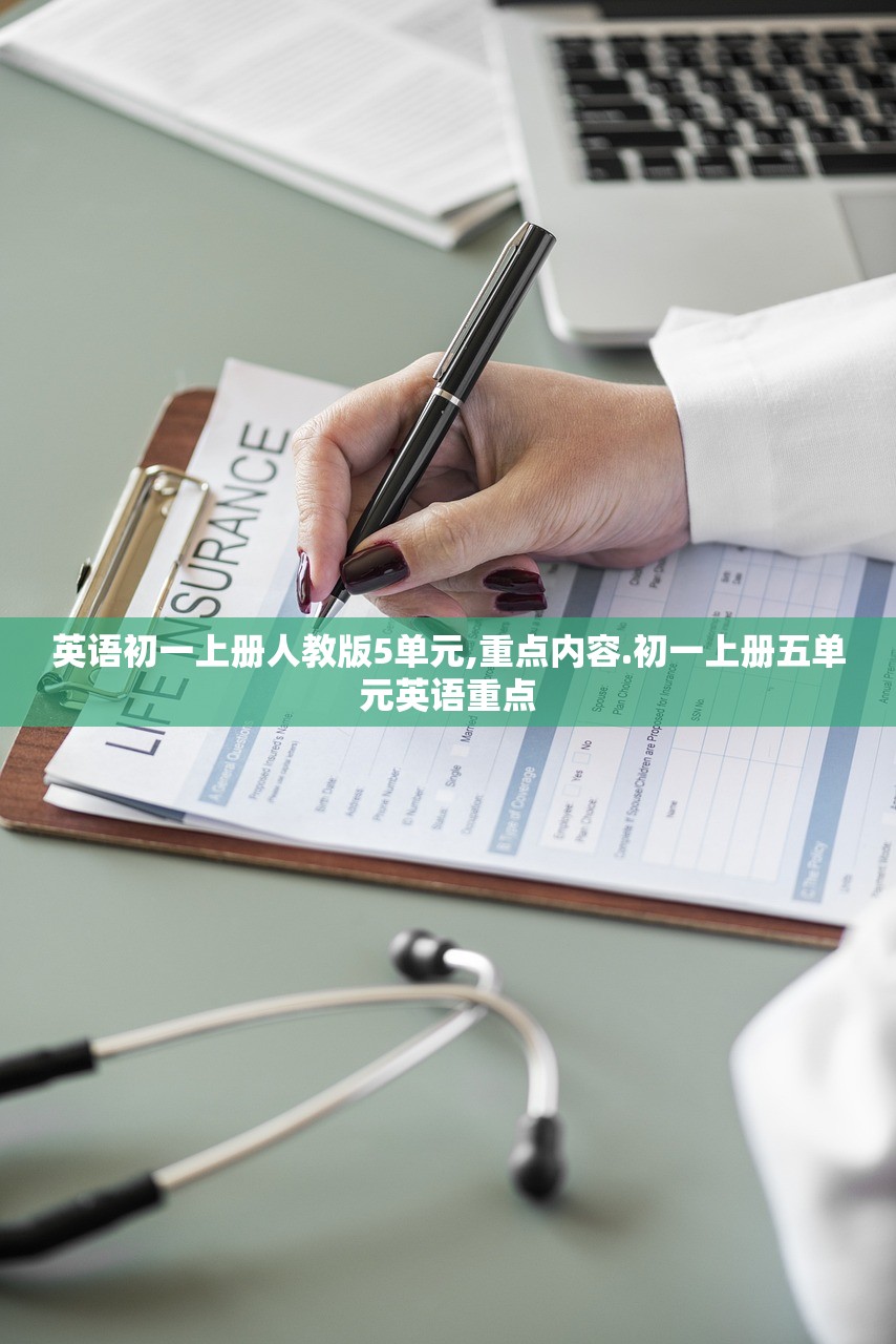 英语初一上册人教版5单元,重点内容.初一上册五单元英语重点 英语初一上册人教版5单元,重点内容.初一上册五单元英语重点