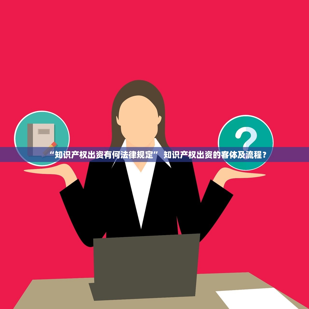 “知识产权出资有何法律规定” 知识产权出资的客体及流程？