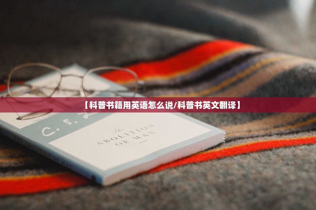 【科普书籍用英语怎么说/科普书英文翻译】