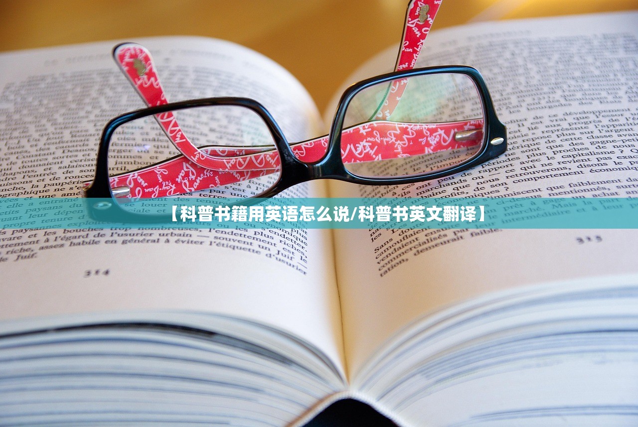 【科普书籍用英语怎么说/科普书英文翻译】