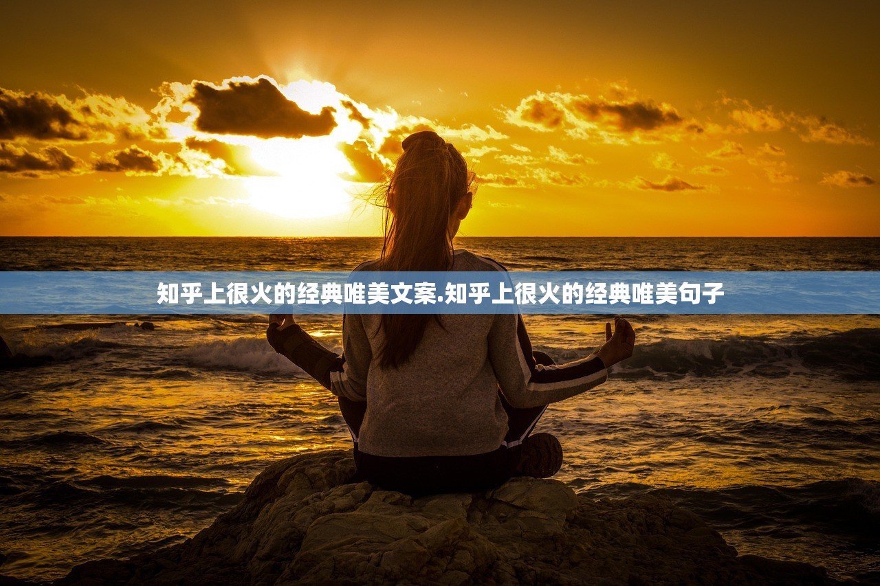 知乎上很火的经典唯美文案.知乎上很火的经典唯美句子