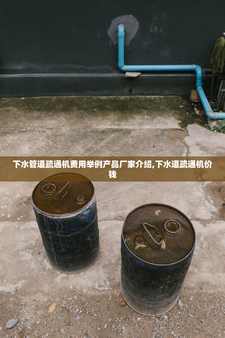 下水管道疏通机费用举例产品厂家介绍,下水道疏通机价钱 下水管道疏通机费用举例产品厂家介绍,下水道疏通机价钱