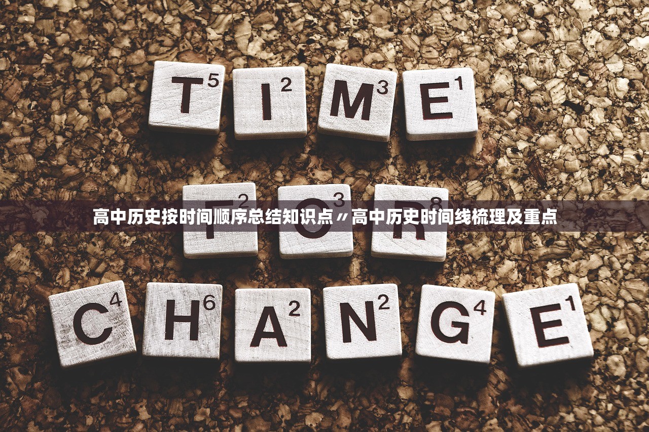 高中历史按时间顺序总结知识点〃高中历史时间线梳理及重点 高中历史按时间顺序总结知识点〃高中历史时间线梳理及重点