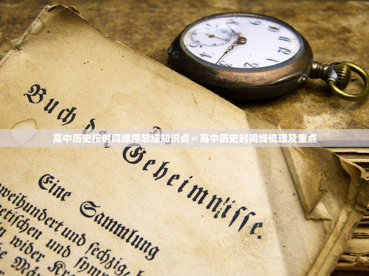 高中历史按时间顺序总结知识点〃高中历史时间线梳理及重点 高中历史按时间顺序总结知识点〃高中历史时间线梳理及重点