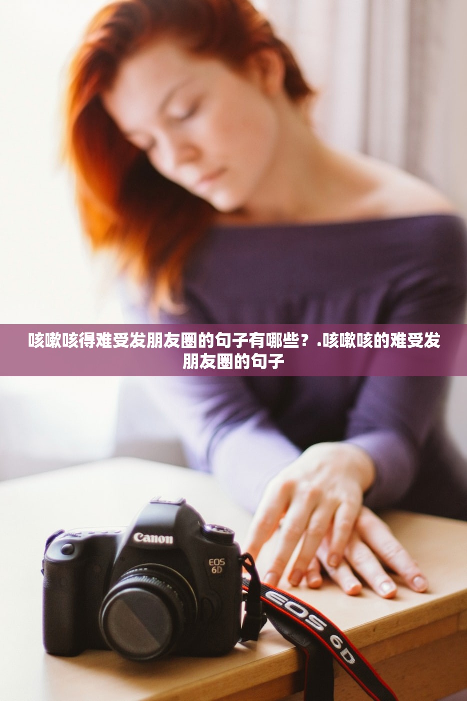 咳嗽咳得难受发朋友圈的句子有哪些？.咳嗽咳的难受发朋友圈的句子