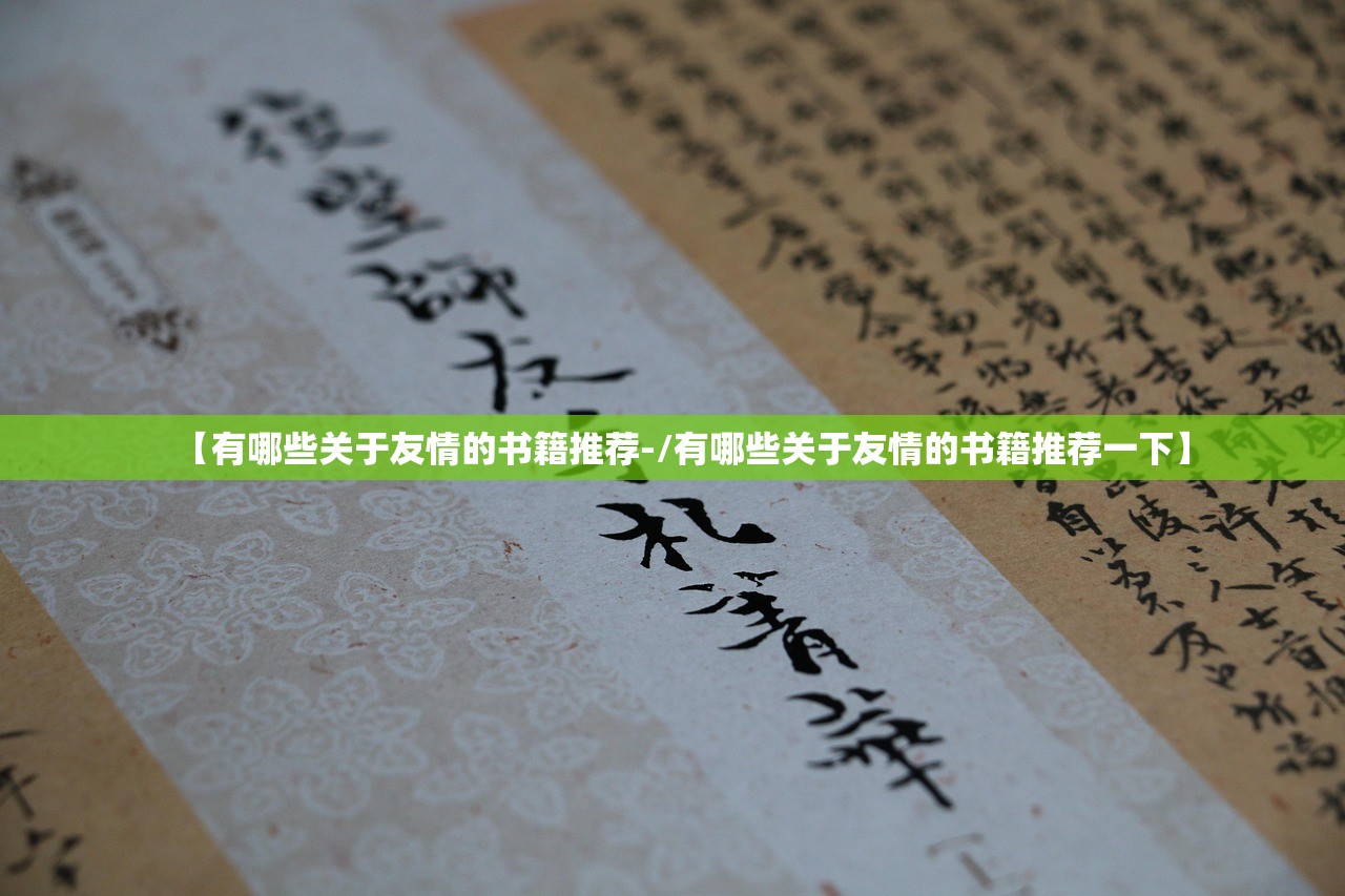 【有哪些关于友情的书籍推荐-/有哪些关于友情的书籍推荐一下】 【有哪些关于友情的书籍推荐-/有哪些关于友情的书籍推荐一下】
