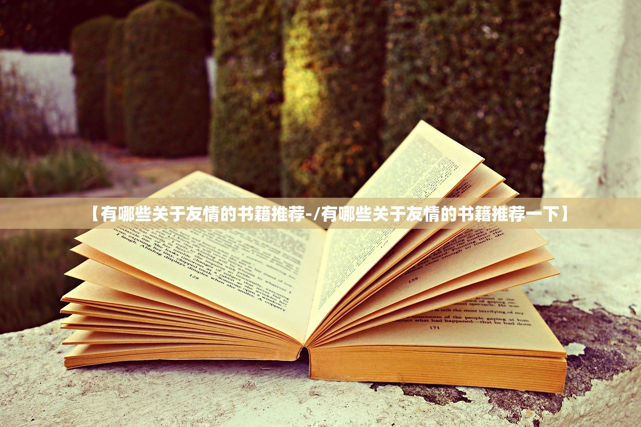 【有哪些关于友情的书籍推荐-/有哪些关于友情的书籍推荐一下】 【有哪些关于友情的书籍推荐-/有哪些关于友情的书籍推荐一下】