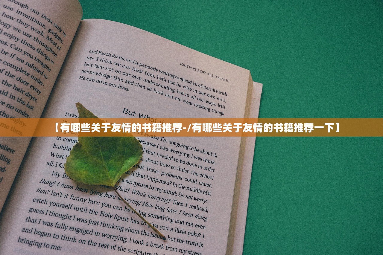 【有哪些关于友情的书籍推荐-/有哪些关于友情的书籍推荐一下】 【有哪些关于友情的书籍推荐-/有哪些关于友情的书籍推荐一下】