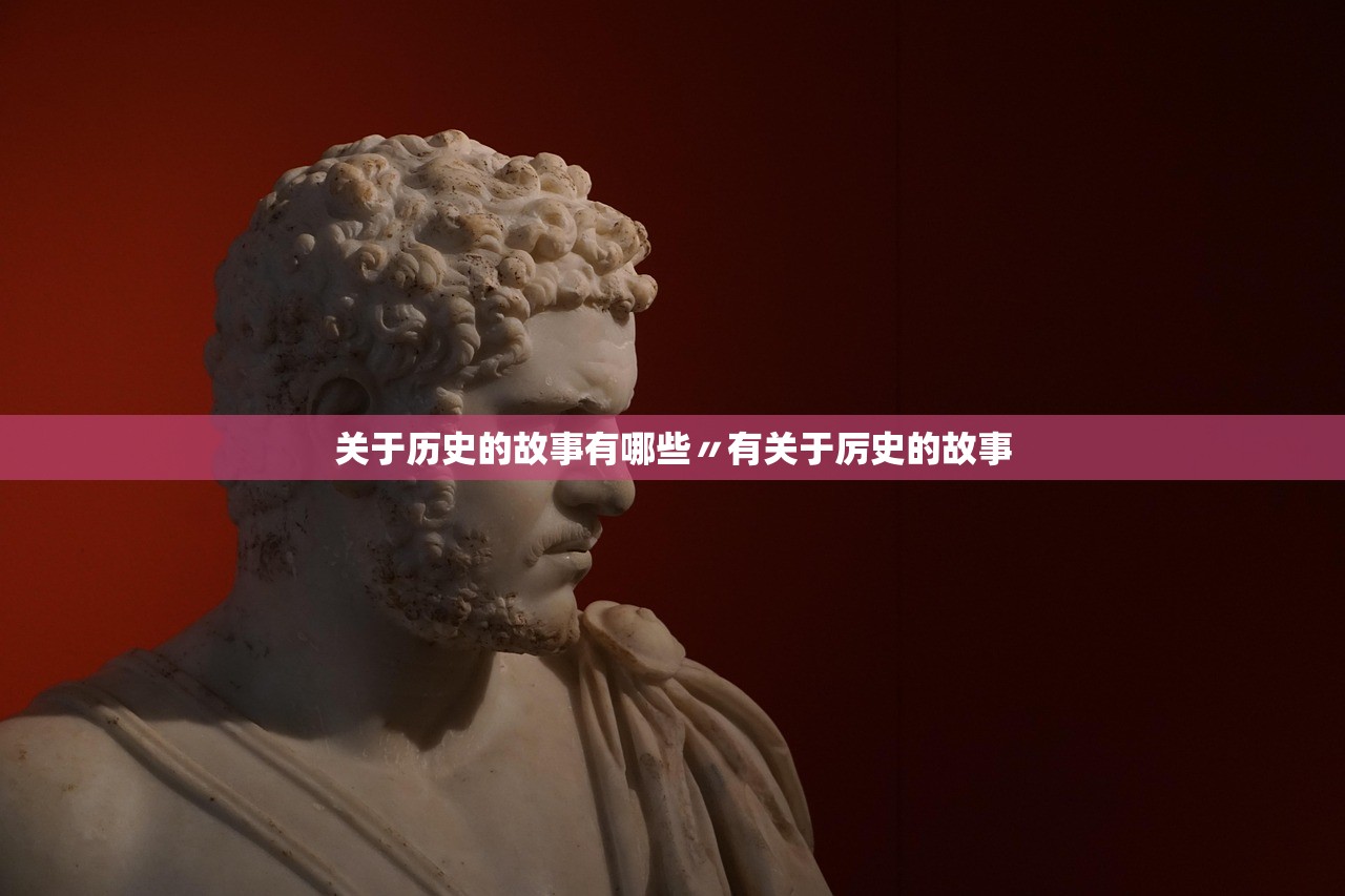 关于历史的故事有哪些〃有关于厉史的故事 关于历史的故事有哪些〃有关于厉史的故事