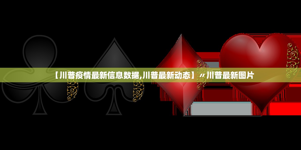 【川普疫情最新信息数据,川普最新动态】〃川普最新图片 【川普疫情最新信息数据,川普最新动态】〃川普最新图片