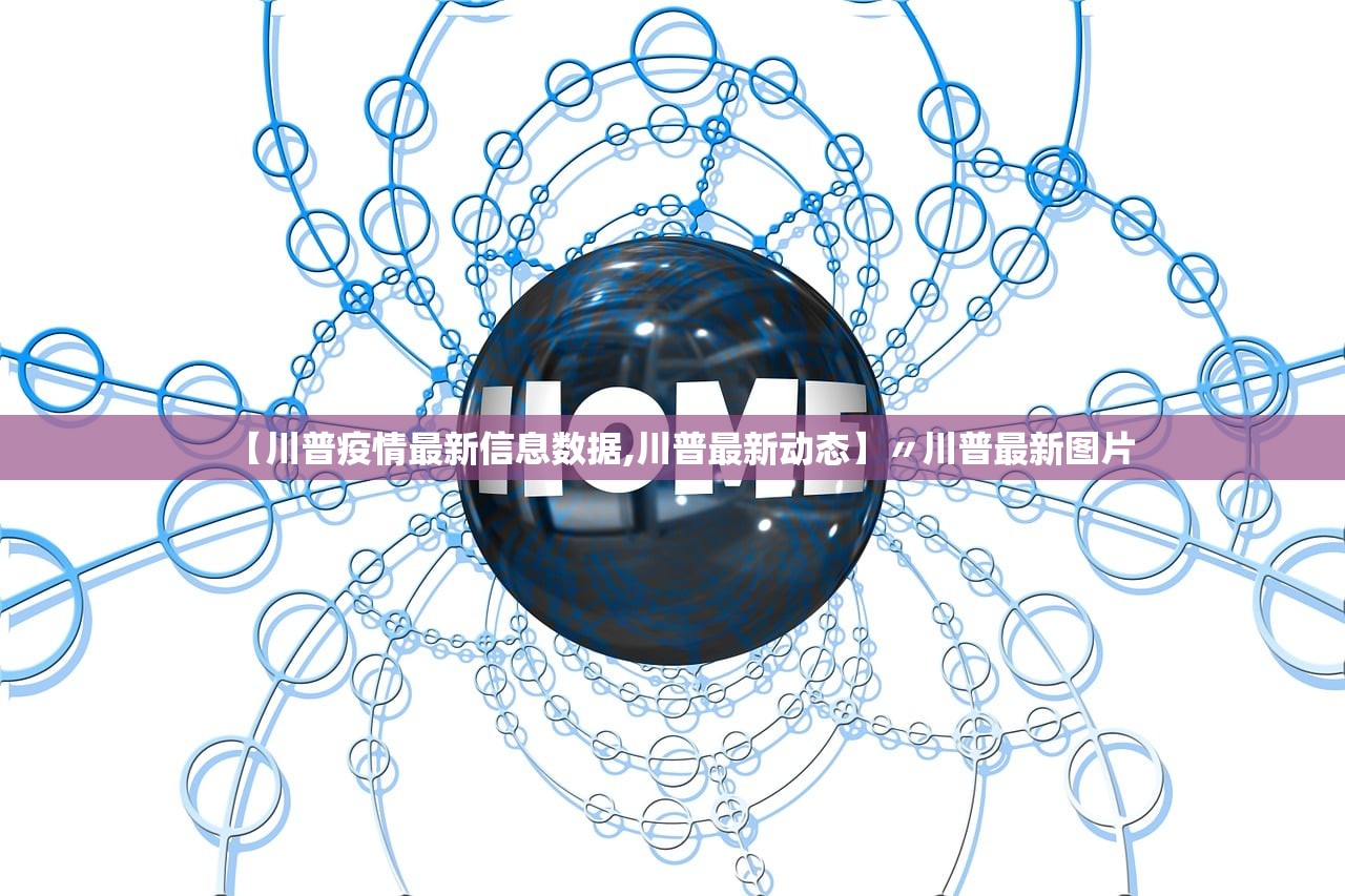 【川普疫情最新信息数据,川普最新动态】〃川普最新图片 【川普疫情最新信息数据,川普最新动态】〃川普最新图片