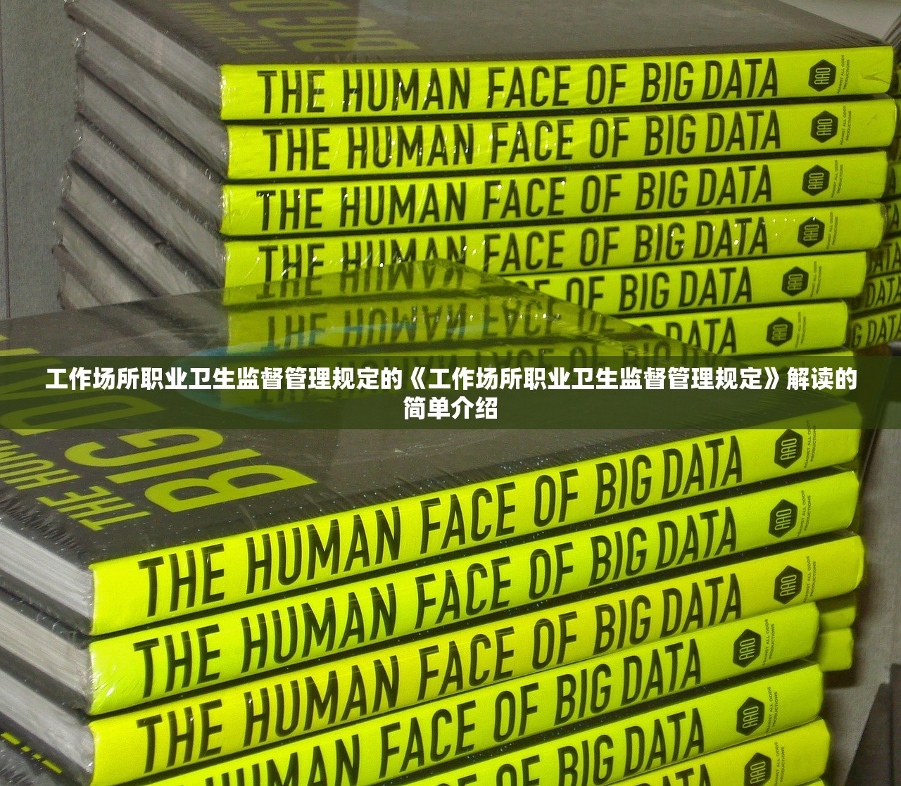 工作场所职业卫生监督管理规定的《工作场所职业卫生监督管理规定》解读的简单介绍