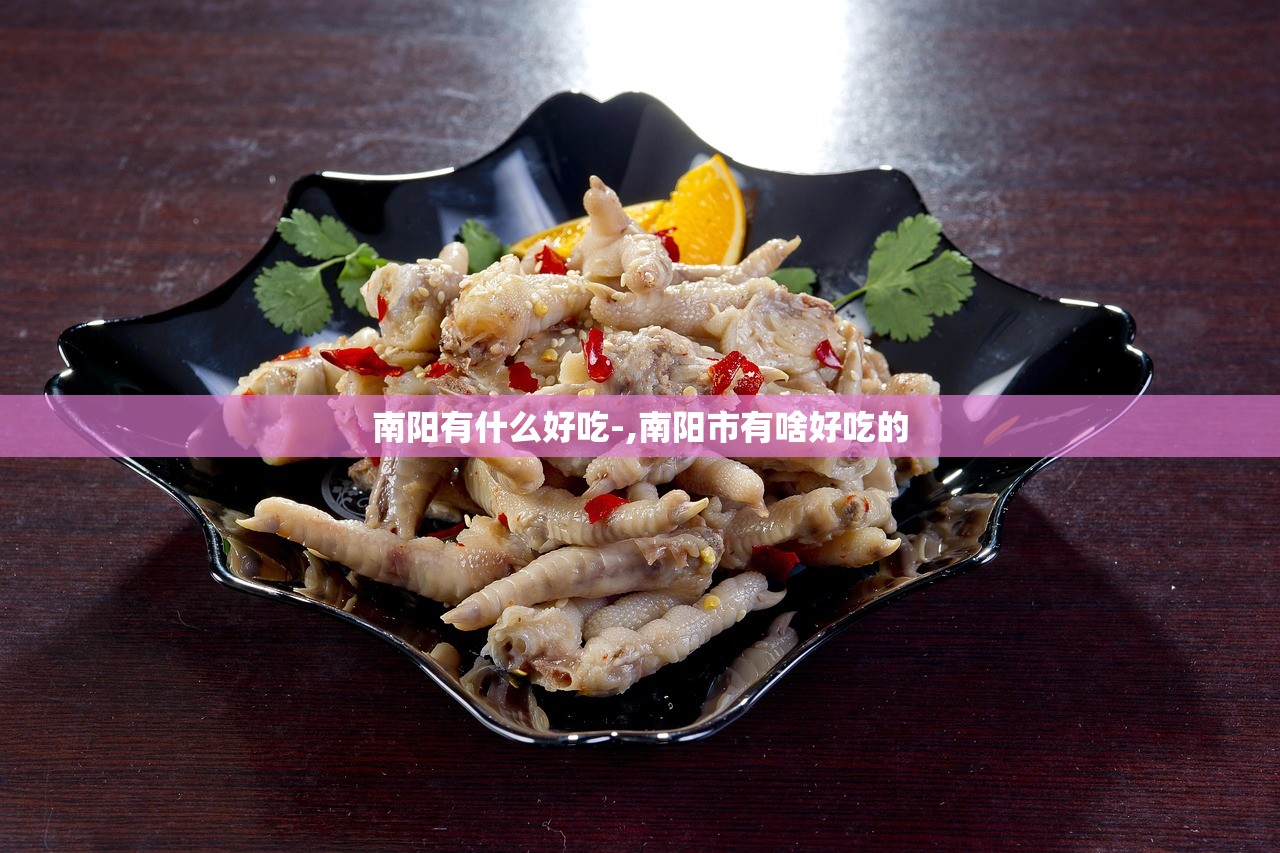 南阳有什么好吃-,南阳市有啥好吃的 南阳有什么好吃-,南阳市有啥好吃的