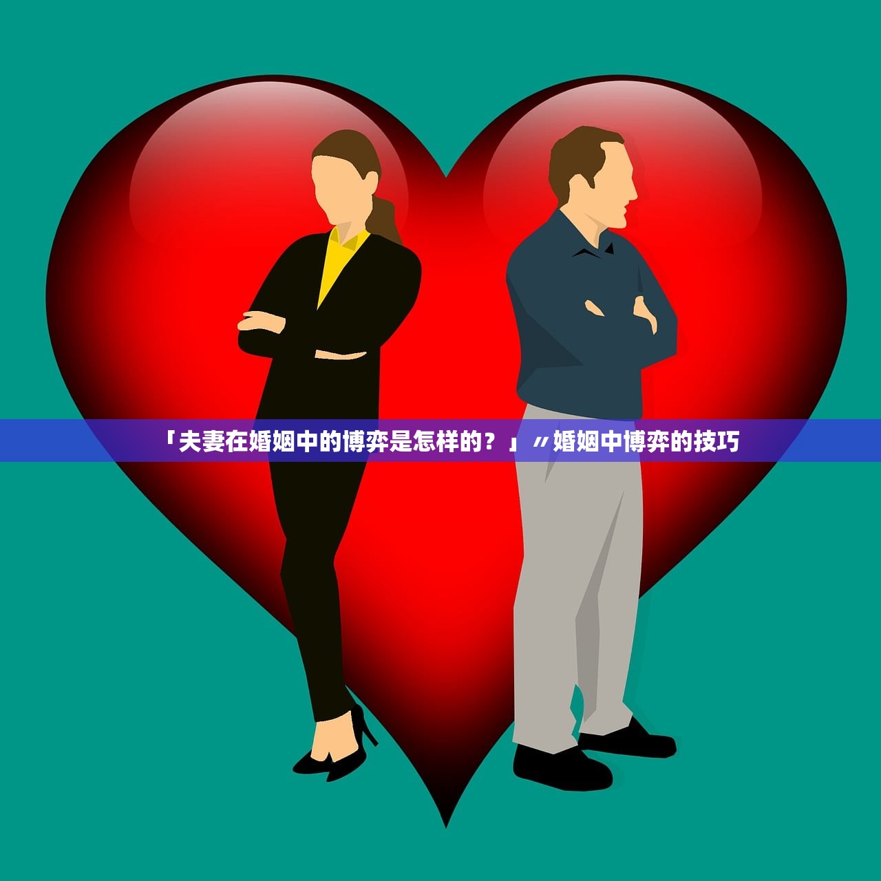 「夫妻在婚姻中的博弈是怎样的?」〃婚姻中博弈的技巧 「夫妻在婚姻中的博弈是怎样的?」〃婚姻中博弈的技巧