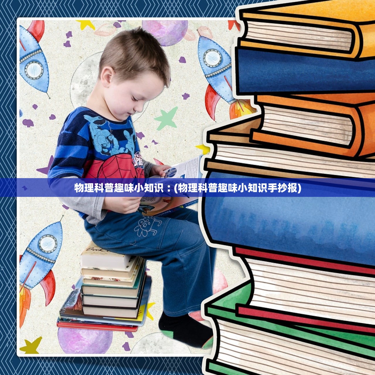 物理科普趣味小知识︰(物理科普趣味小知识手抄报)