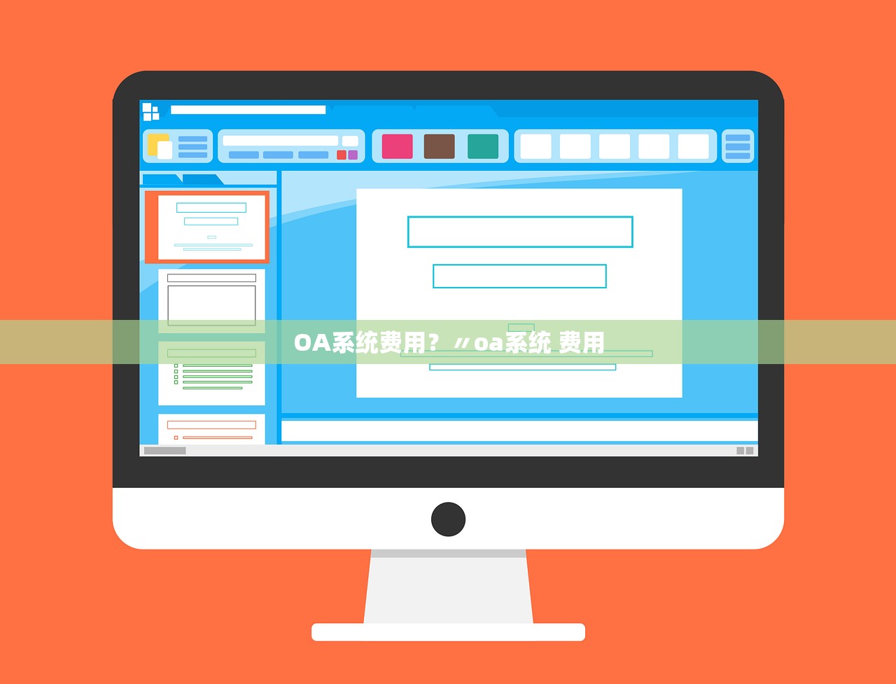 OA系统费用?〃oa系统 费用 OA系统费用?〃oa系统 费用