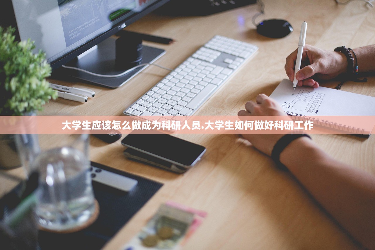 大学生应该怎么做成为科研人员.大学生如何做好科研工作 大学生应该怎么做成为科研人员.大学生如何做好科研工作