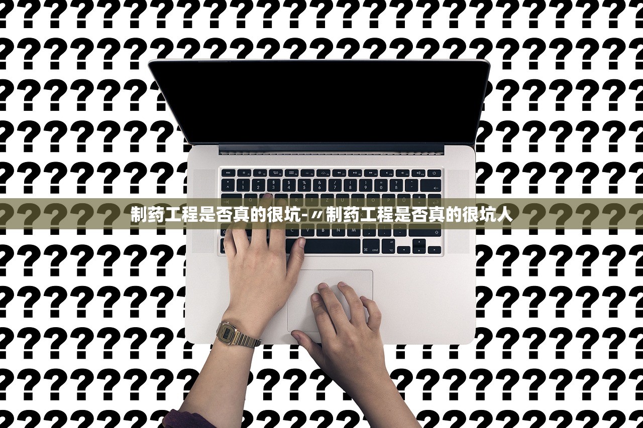 制药工程是否真的很坑-〃制药工程是否真的很坑人