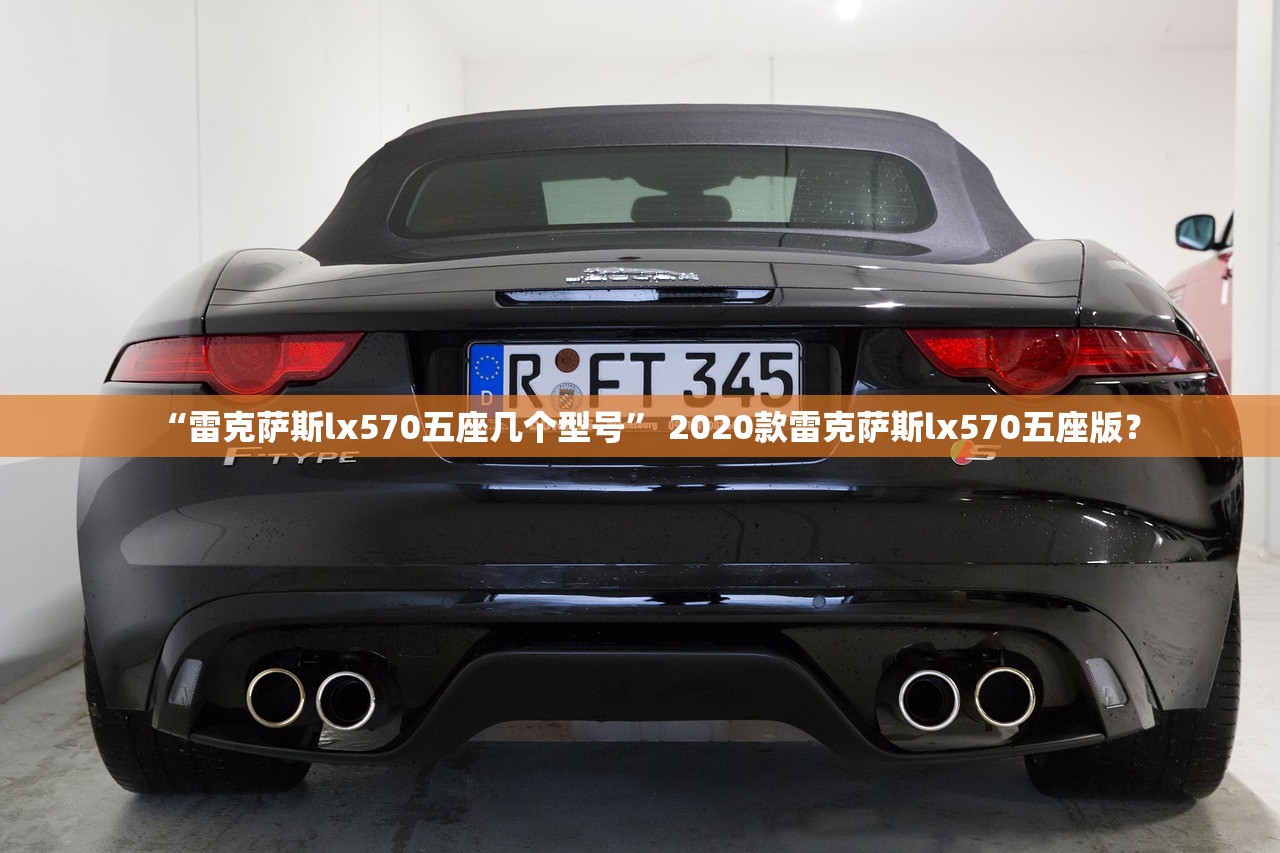 “雷克萨斯lx570五座几个型号” 2020款雷克萨斯lx570五座版？